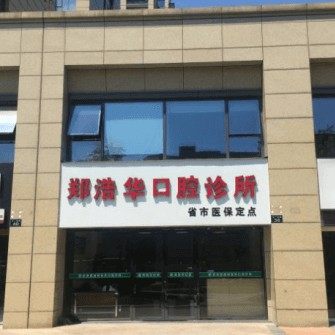 杭州市郑浩华口腔门诊部(西湖区)