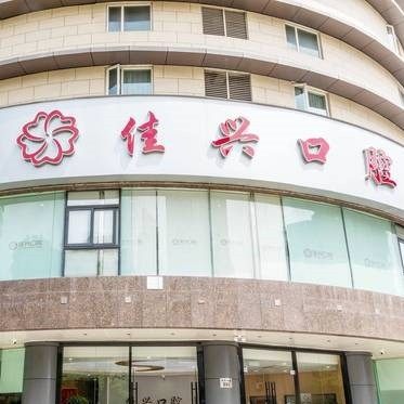 宁波佳兴口腔