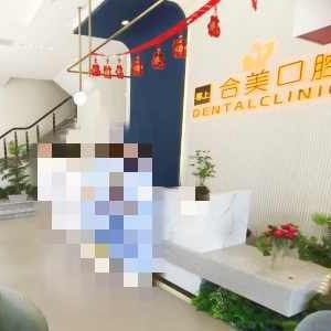 临沂合美口腔门诊部