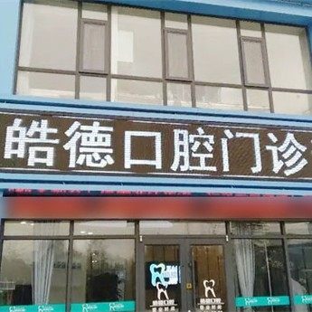 临沂皓德口腔门诊部