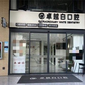 海南海口卓越白口腔