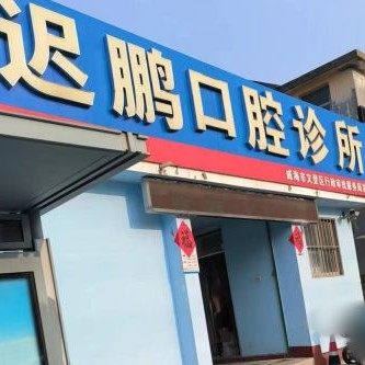 文登迟鹏口腔