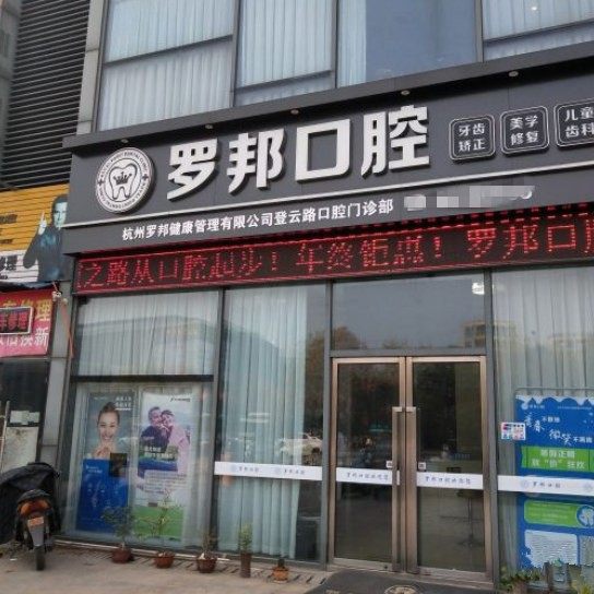 杭州罗邦口腔门诊部(登云路)