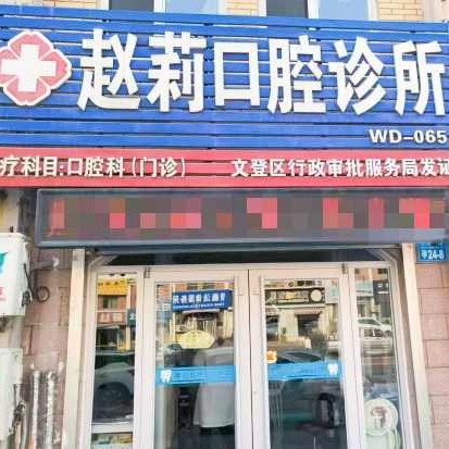 文登赵莉口腔