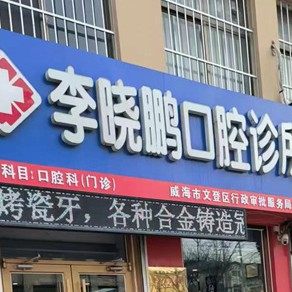 威海文登李晓鹏口腔