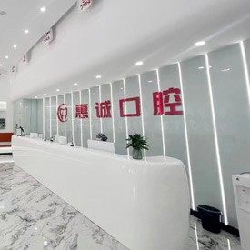 六盘水钟山惠诚口腔