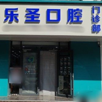 衡水乐圣口腔门诊部