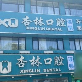 长沙杏林口腔