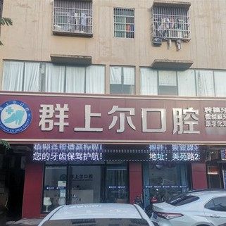 海南海口群上尔口腔