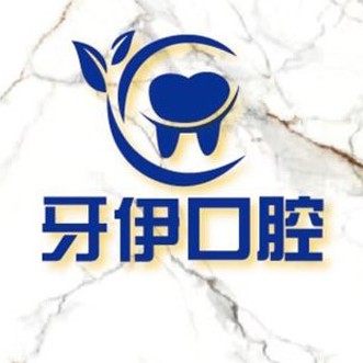 海南海口牙伊口腔