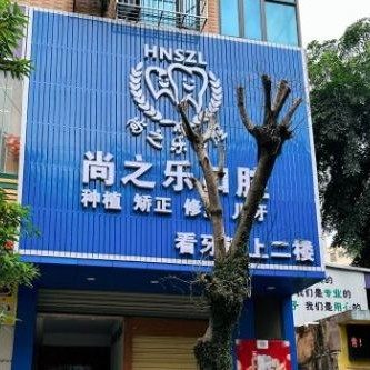 海南海口尚之乐口腔
