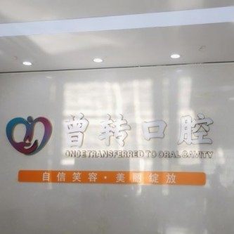 海南海口曾转口腔