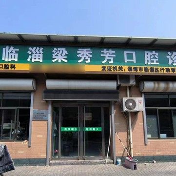 临淄梁秀芳口腔