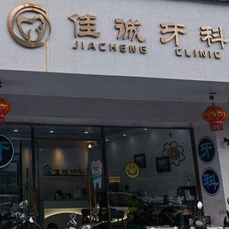 海南海口佳诚口腔(韩玉姝口腔)