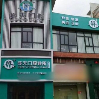 海南海口陈天口腔