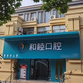山东泰安宝龙和睦口腔