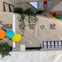 青山杏林口腔门诊部