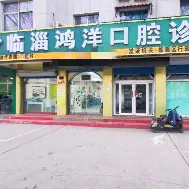 临淄鸿洋口腔