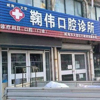 文登鞠伟口腔诊所