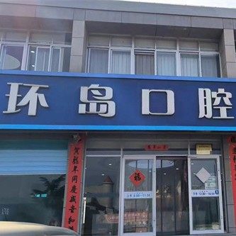 文登环岛口腔门诊部