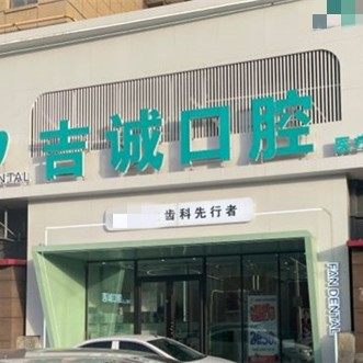吉林市吉诚口腔