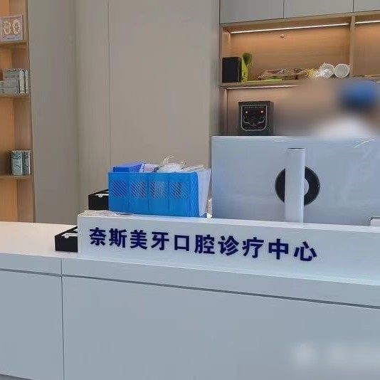 抚州奈斯美牙口腔