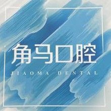 深圳角马口腔