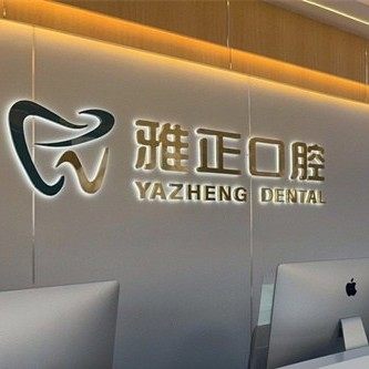 天津河西雅正口腔
