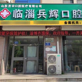 临淄兵辉口腔