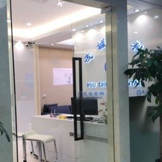 深圳友诚齿科罗湖店