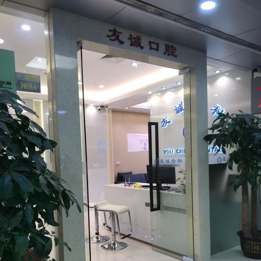 深圳友诚齿科光正口腔
