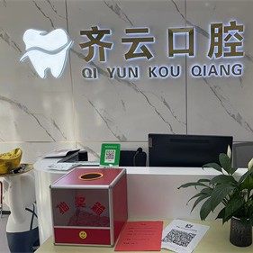 青州圣洁口腔