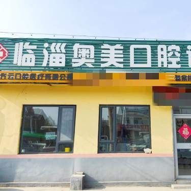 临淄奥美口腔