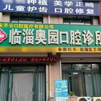 淄博临淄奥园口腔
