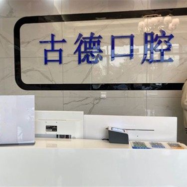 古德口腔（华新店）