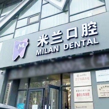 沈阳米兰口腔门诊部(沈辽路店)