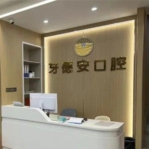 南昌牙德安口腔