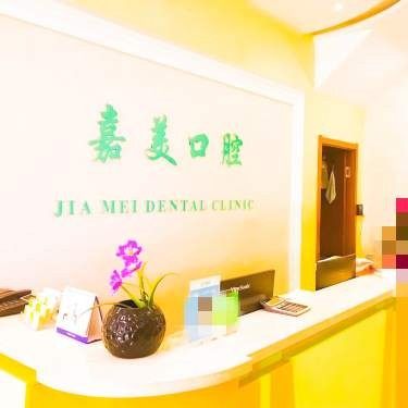 吉林市嘉美口腔门诊部