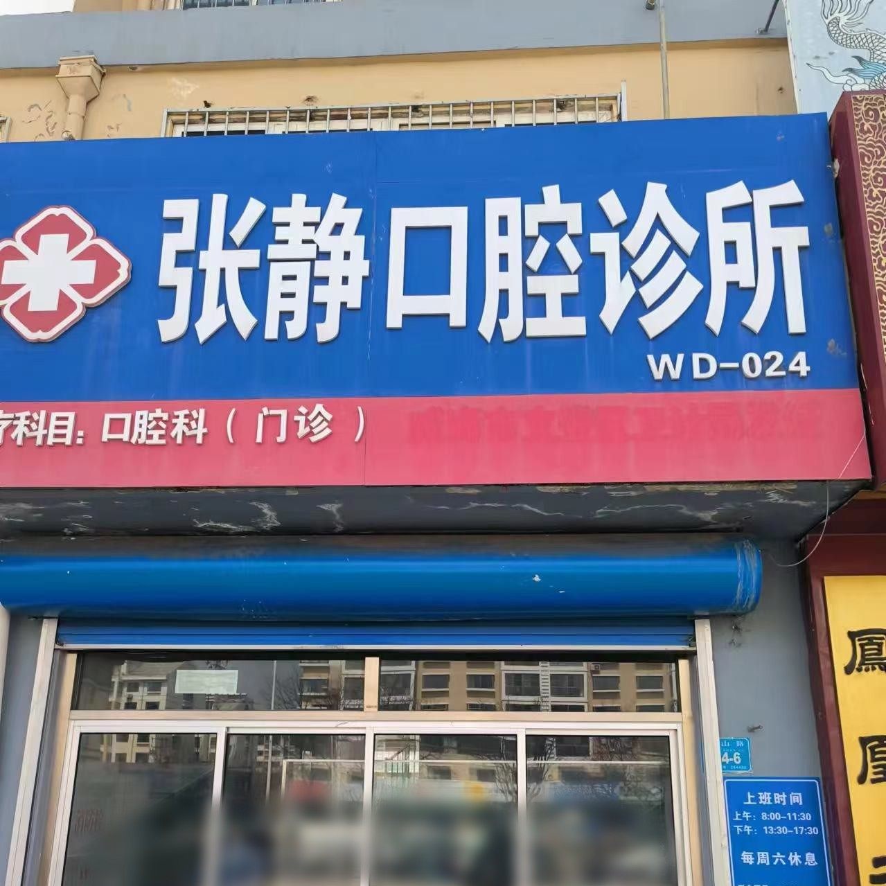 威海文登张静口腔