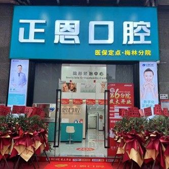 深圳正恩口腔(梅林店)