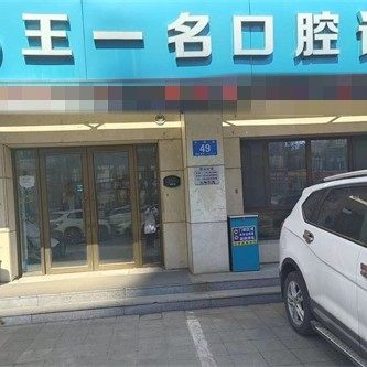 哈尔滨松北王一名口腔