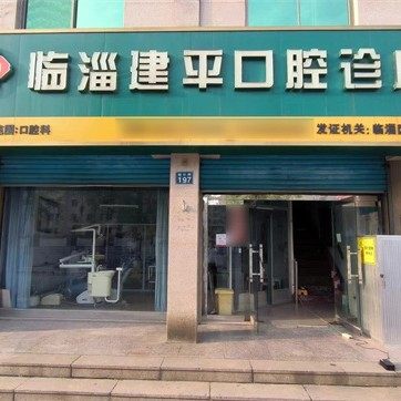 淄博临淄建平口腔诊所