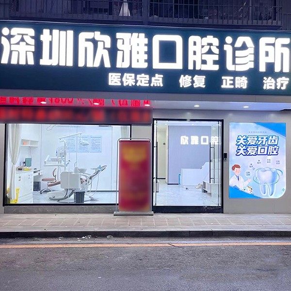 深圳欣雅口腔诊所