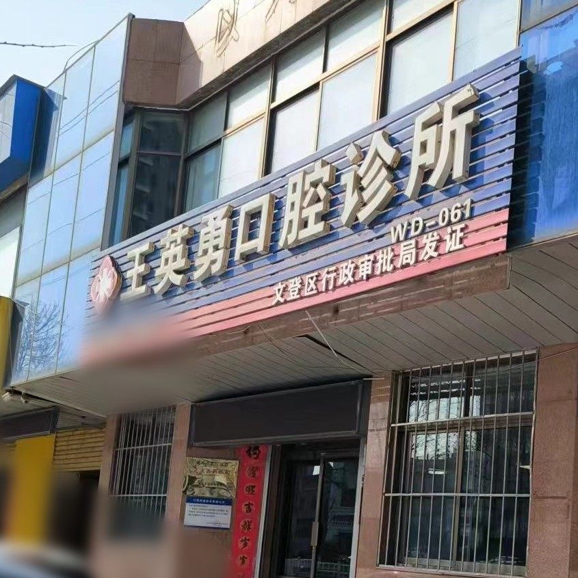 威海文登王英勇口腔
