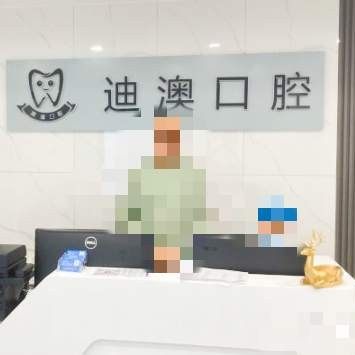临沂兰山迪澳口腔门诊部