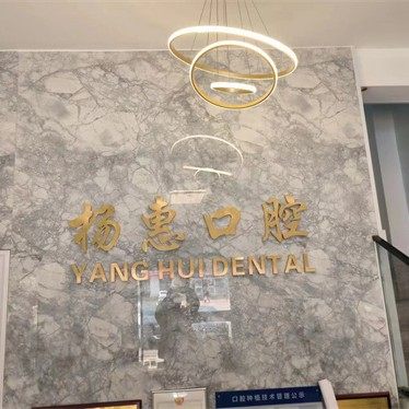文登区杨惠口腔诊所