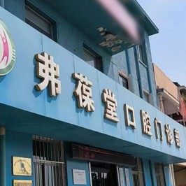 威海文登弗葆堂口腔