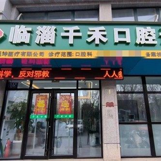 淄博临淄千禾口腔