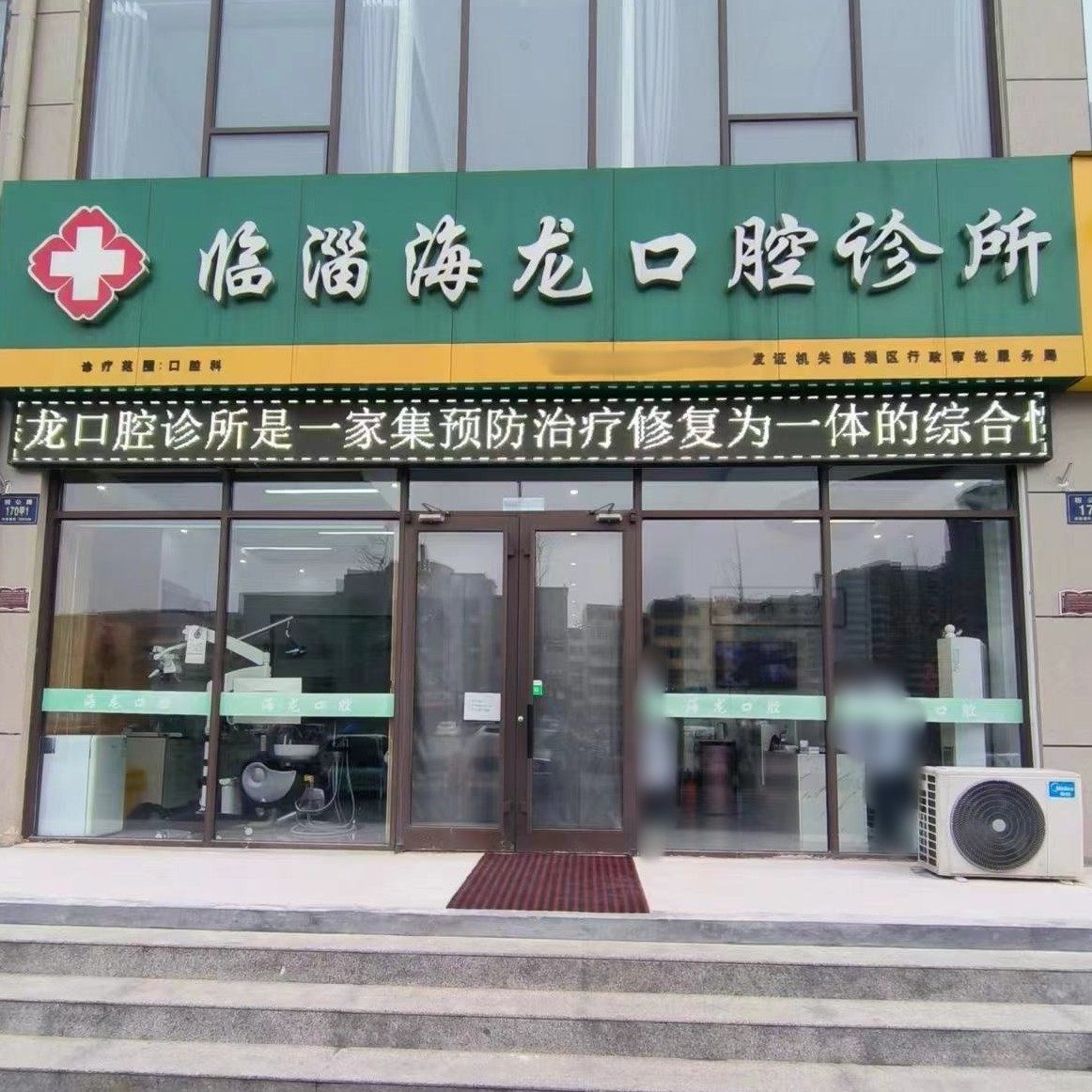 淄博临淄海龙口腔诊所