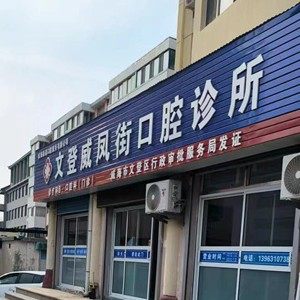 文登威凤街口腔诊所
